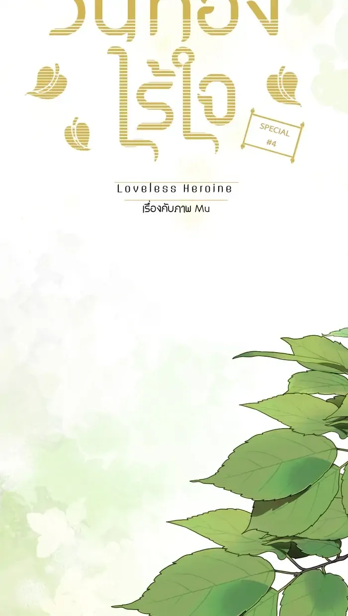 Loveless Heroine Chapter 77.3 Online - página 7