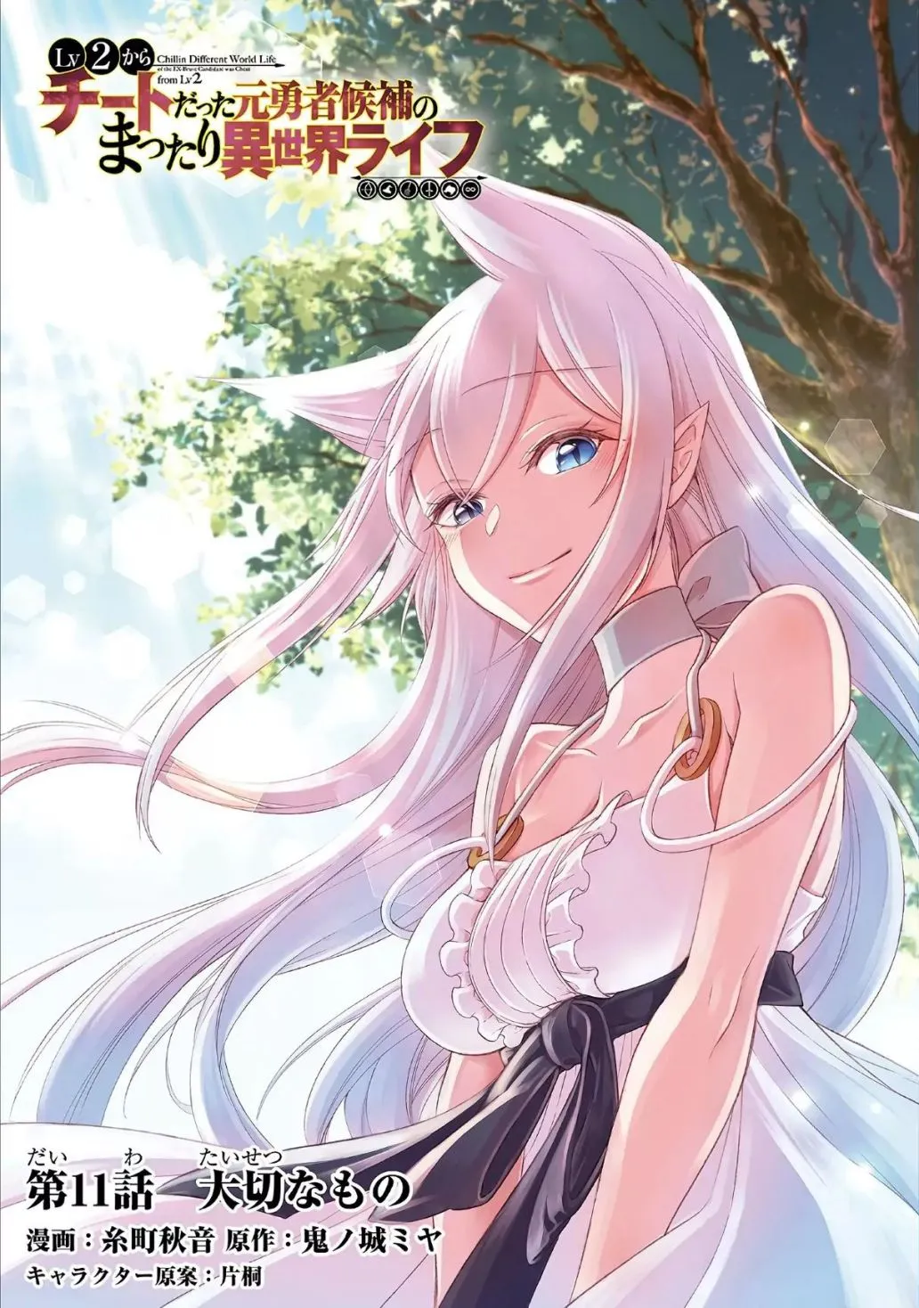 Lv2 kara Cheat datta Moto Yuusha Kouho no Mattari Isekai Life Chapter 11 Online - página 1