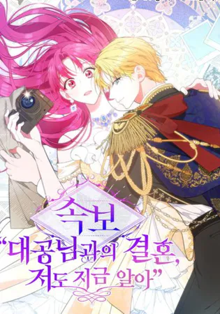 Marriage with the Archduke, I Know Now
