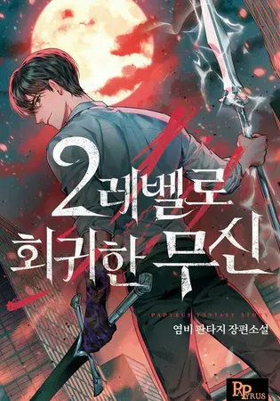 Martial God Regressed to Level 2 Chapter 0 Online - página 1