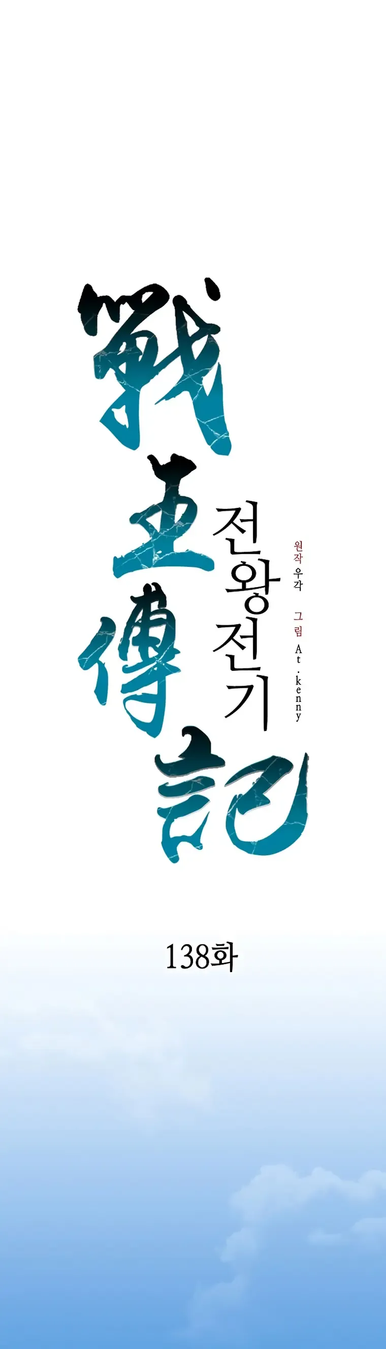 Memoir Of The King Of War Chapter 138 Online - página 2
