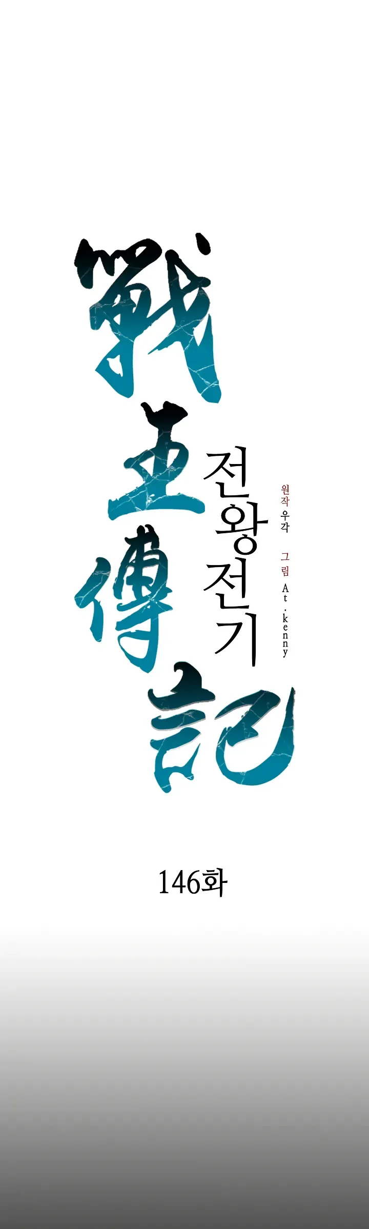 Memoir Of The King Of War Chapter 146 Online - página 2