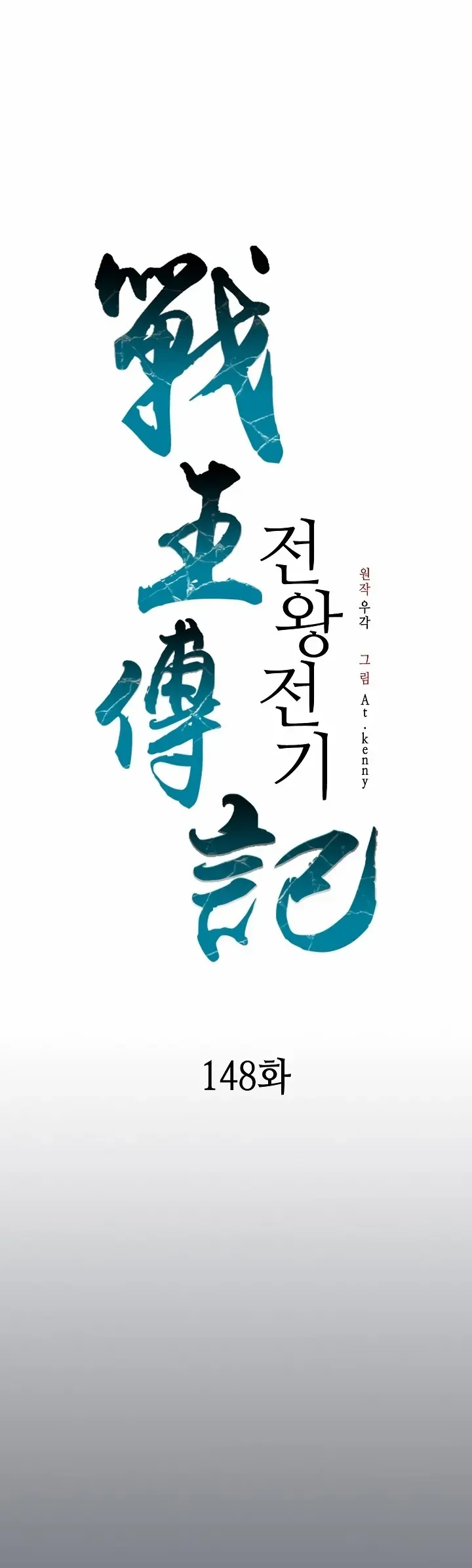 Memoir Of The King Of War Chapter 148 Online - página 2