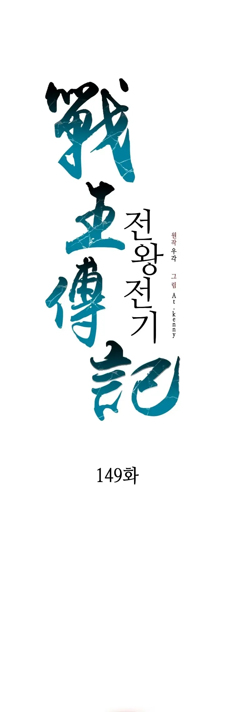 Memoir Of The King Of War Chapter 149 Online - página 2