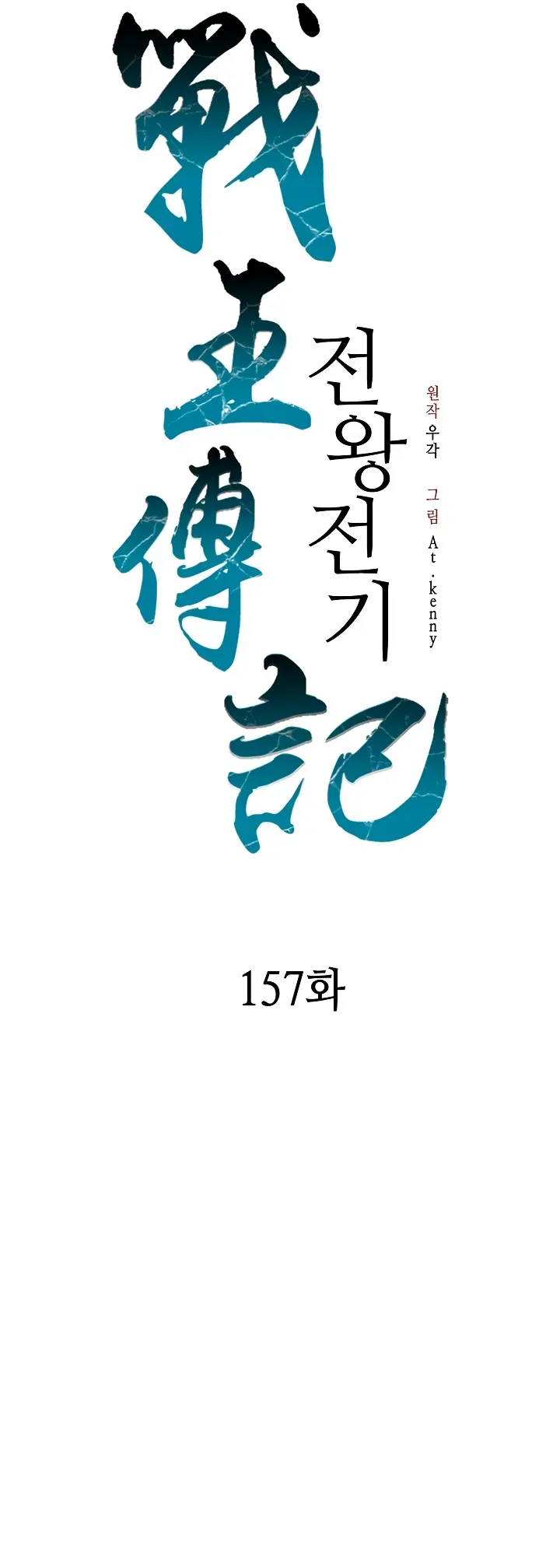 Memoir Of The King Of War Chapter 157 Online - página 27