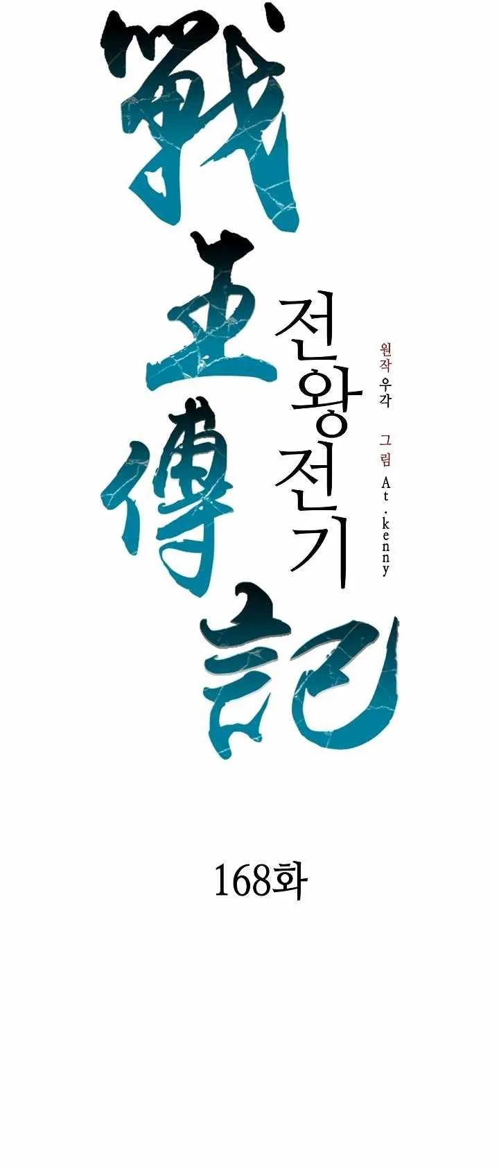 Memoir Of The King Of War Chapter 168 Online - página 31