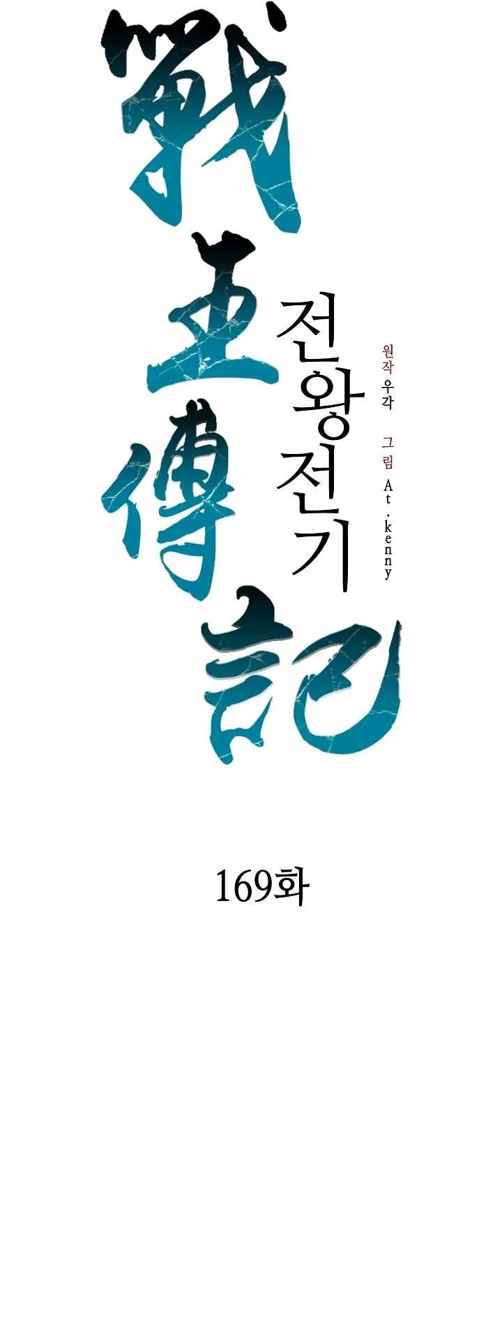 Memoir Of The King Of War Chapter 169 Online - página 15