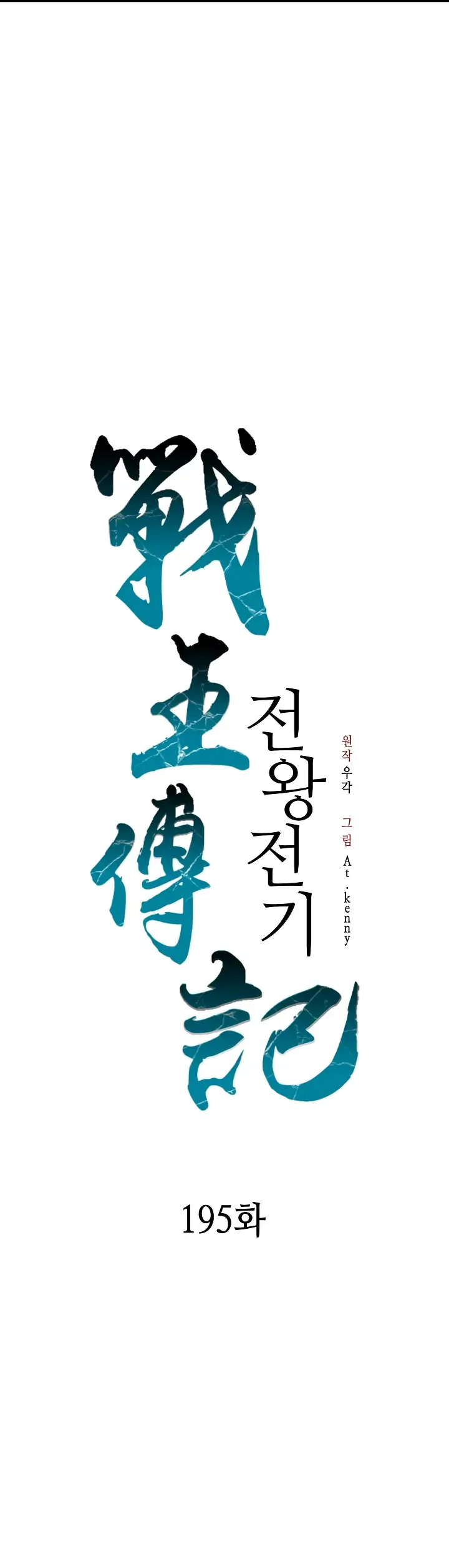 Memoir Of The King Of War Chapter 195 Online - página 14
