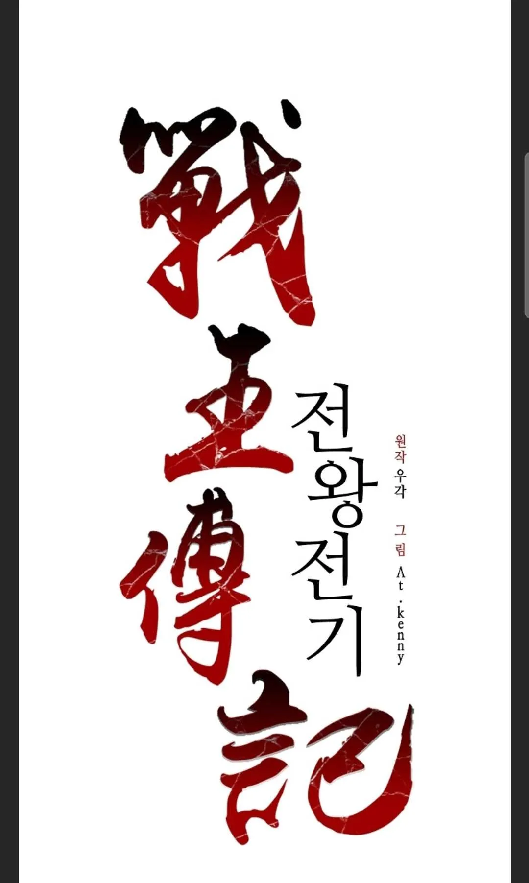 Memoir Of The King Of War Chapter 88 Online - página 106