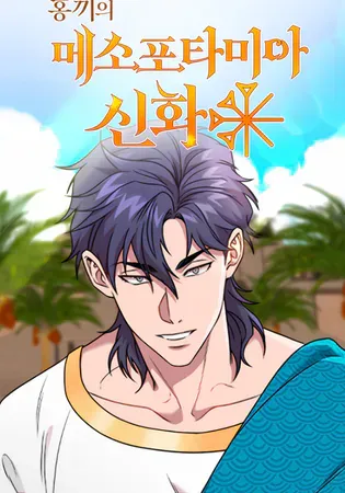 Mesopotamian Mythology of Hongkki Chapter 19 Online - página 1