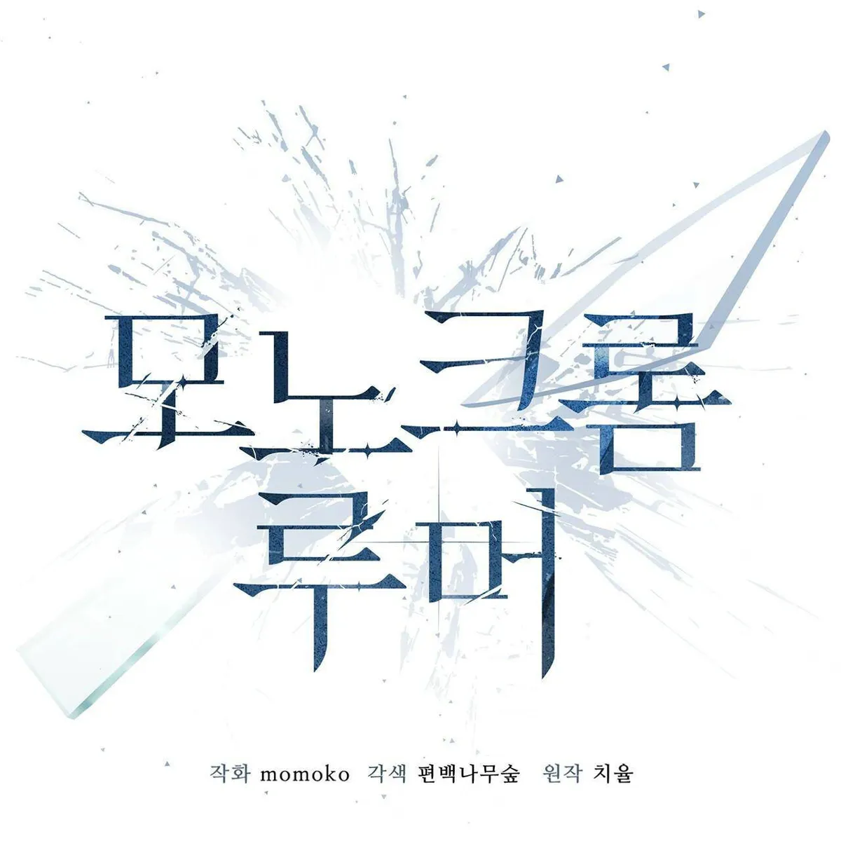 Monochrome Rumor Chapter 12 Online - página 16