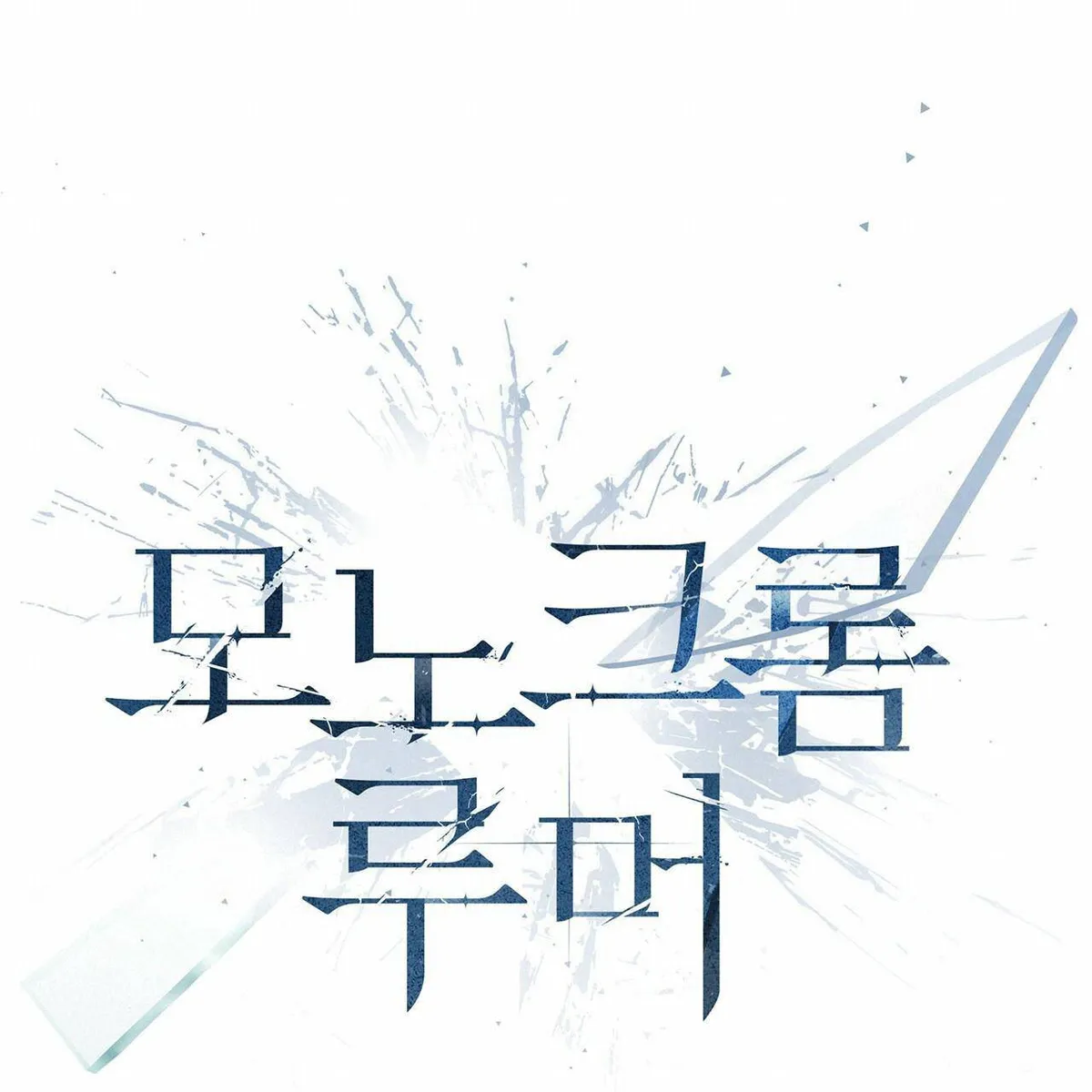 Monochrome Rumor Chapter 15 Online - página 19