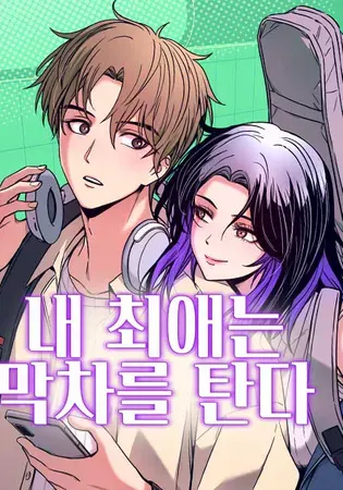 My Bias Gets on the Last Train Chapter 0 Online - página 1