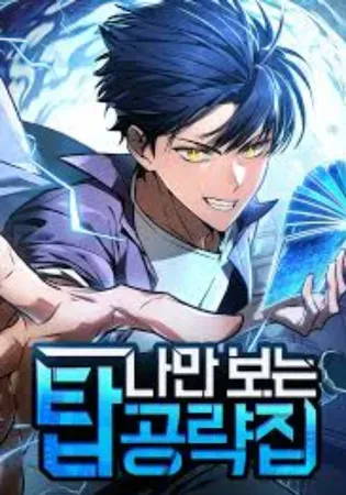 My Exclusive Tower Guide Chapter 0 Online - página 1