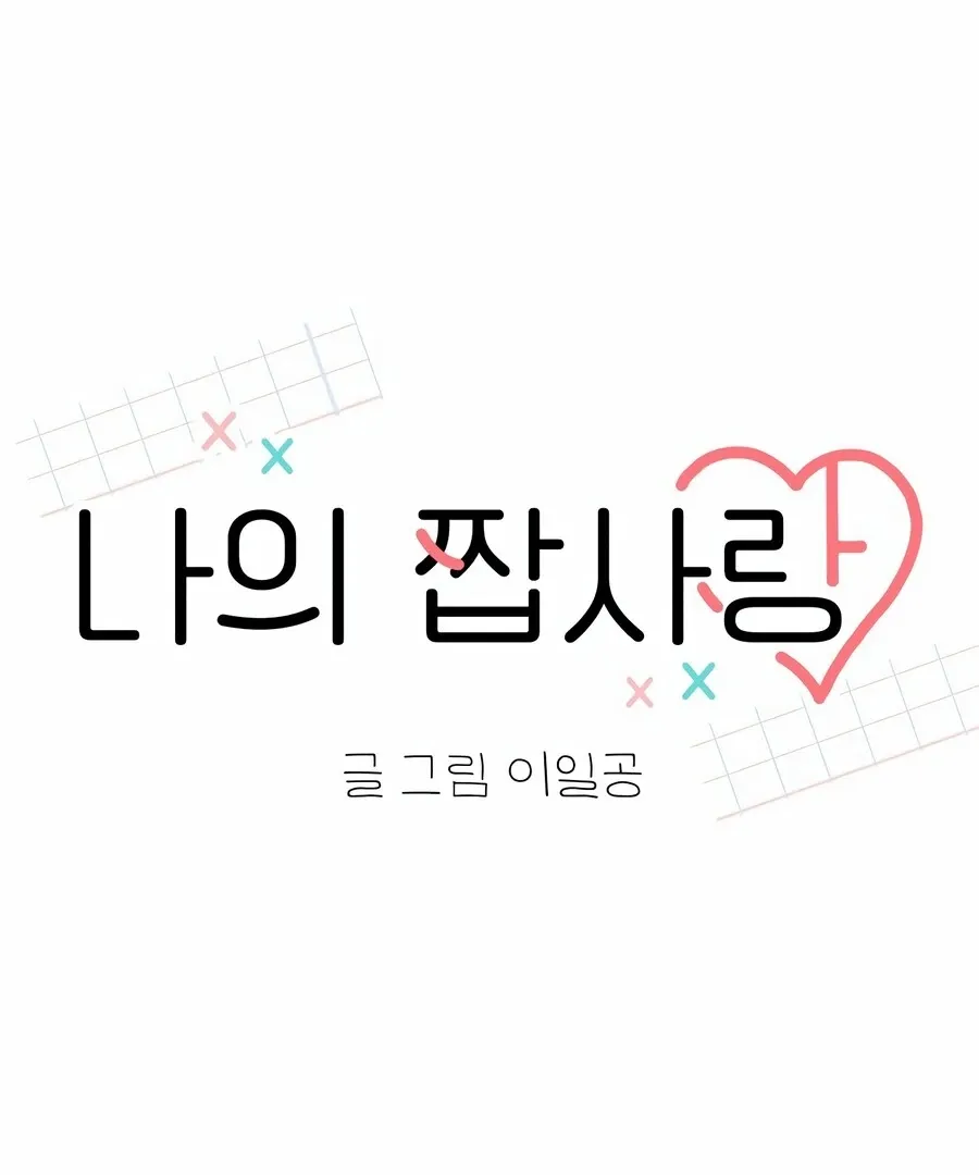 My Fake Love Chapter 8 Online - página 77