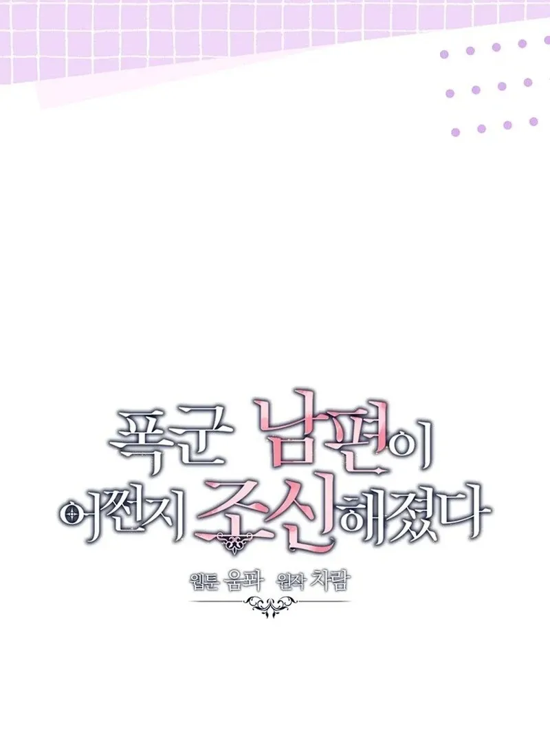 My tyrant’s husband somehow became cautious Chapter 107 Online - página 45