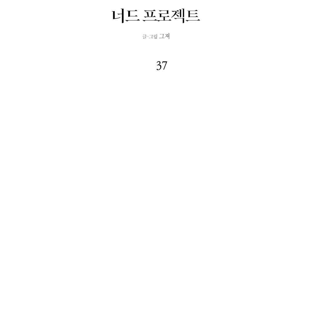Nerd Project Chapter 37 Online - página 24