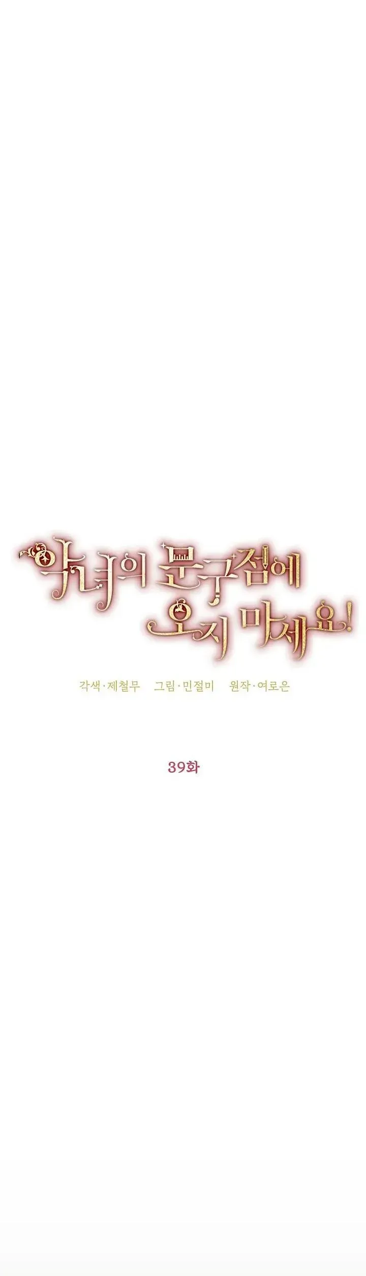Please Don’t Come To The Villainess’ Stationery Store! Chapter 39 Online - página 22