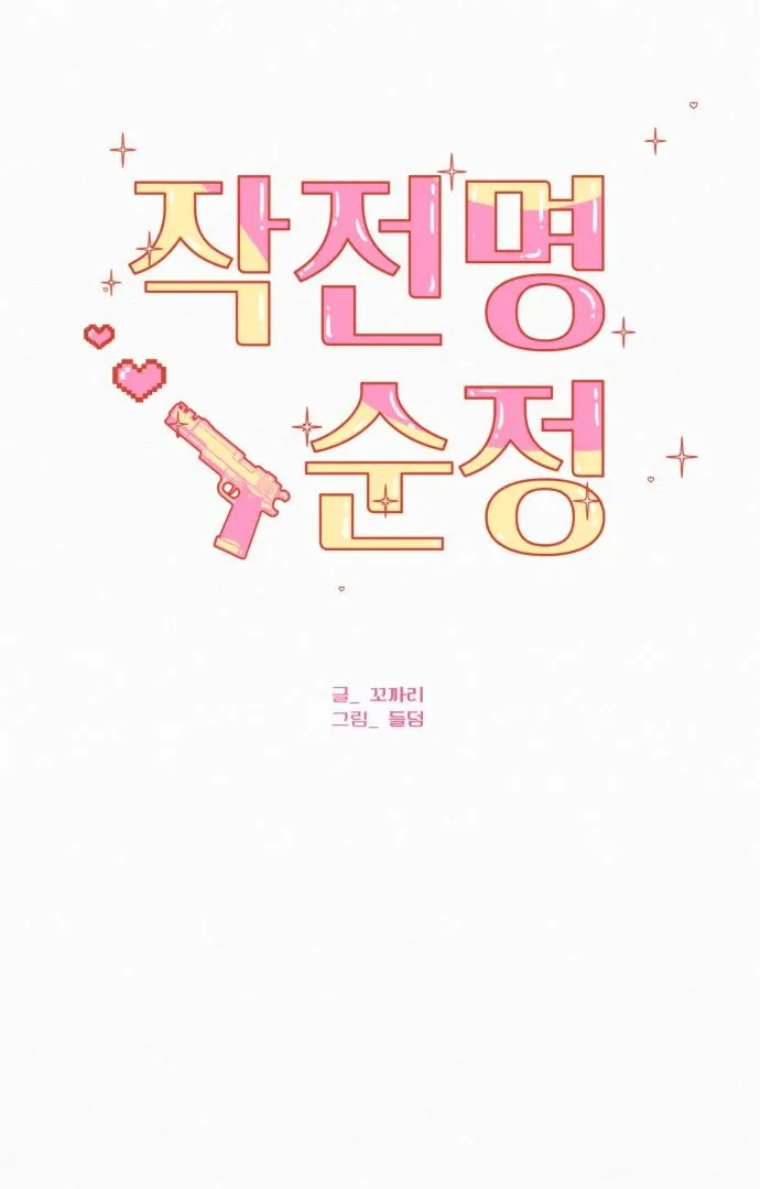 Pure Love Operation Chapter 116 Online - página 64