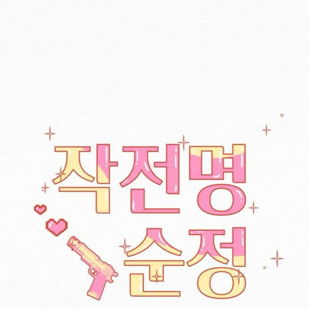 Pure Love Operation Chapter 124 Online - página 3