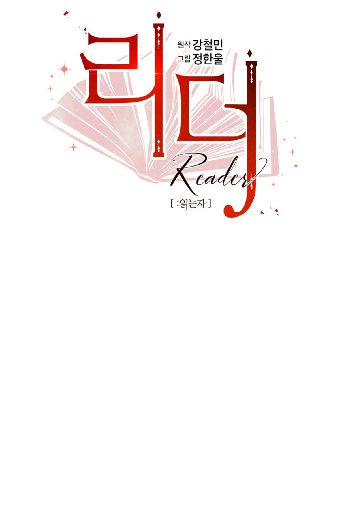 Reader (Chang Han-Yoon) Chapter 197 Online - página 17