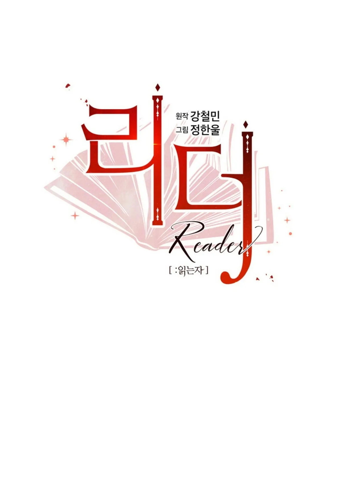 Reader (Chang Han-Yoon) Chapter 200 Online - página 16