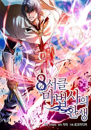 Rebirth of an 8th-Circled Mage