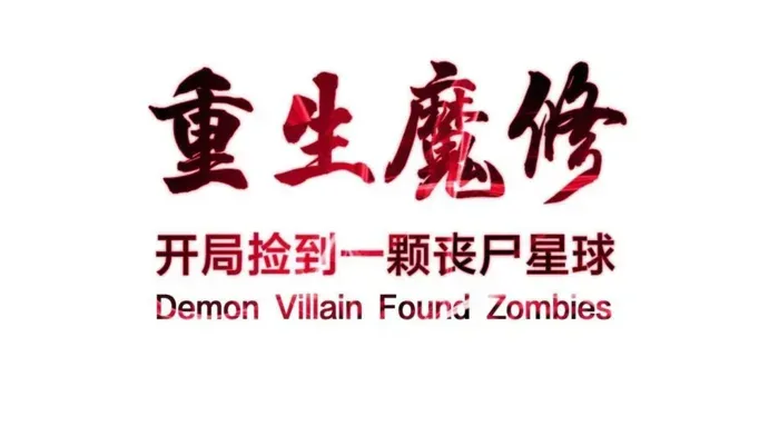 Reborn as a Demonic Cultivator: Starting with a Zombie Planet Chapter 41 Online - página 2