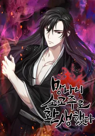 Reincarnated as an Unruly Heir