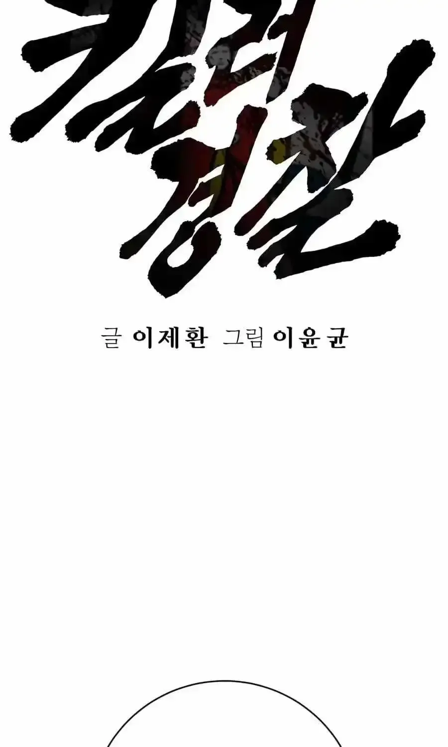 Return of the Bloodthirsty Police Chapter 130 Online - página 57
