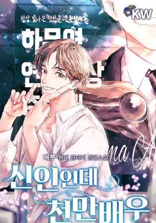 Rookie but One-in-a-Million Actor Chapter 0 Online - página 1