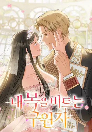 Savior Who Strangles Me Chapter 33 Online - página 1