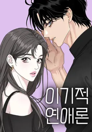 Selfish Romance Chapter 2 Online - pƔgina 1