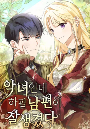 She’s a Villainess, but Her Husband Is Handsome