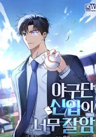 The Baseball Team’s Newbie are Too Good Chapter 21 Online - página 1