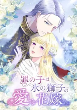 The Child of Sin is the Beloved Bride of the Ice Lion