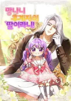 The Daughter of a Rogue Successor! Chapter 0 Online - página 1