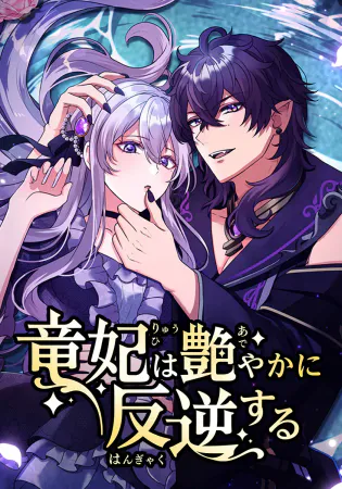 The Dragon Empress Rebels Elegantly