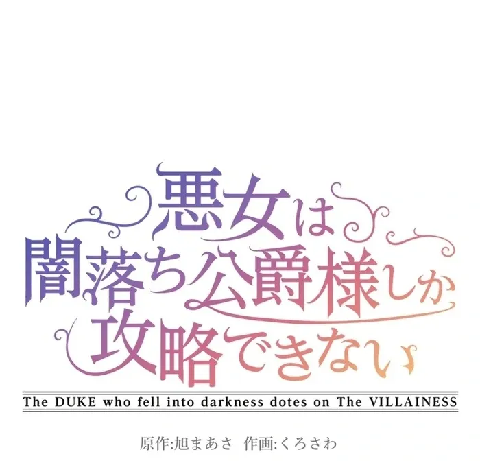 The DUKE who fell into darkness dotes on The VILLAINESS Chapter 32 Online - página 10