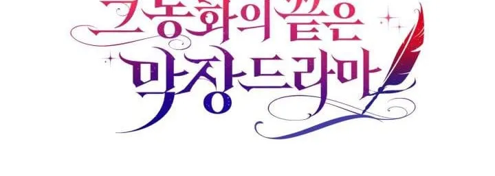 The End of This Fairy Tale is A Crazy Drama Chapter 24 Online - página 54