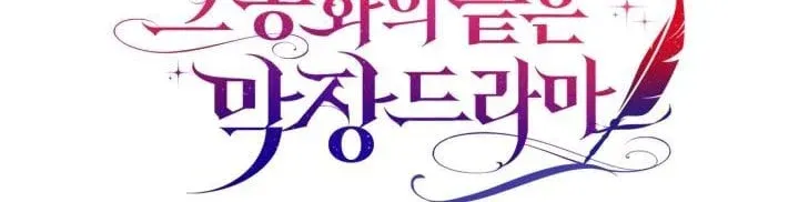 The End of This Fairy Tale is A Crazy Drama Chapter 7 Online - página 46
