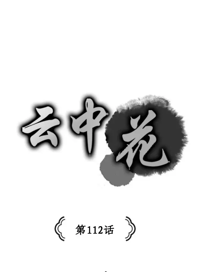 The Flower That Was Bloomed by a Cloud Chapter 112 Online - página 1