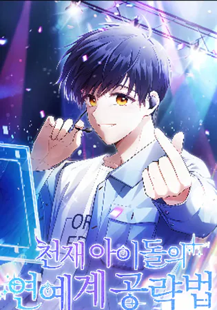 The Genius Idol’s Strategy to Stardom