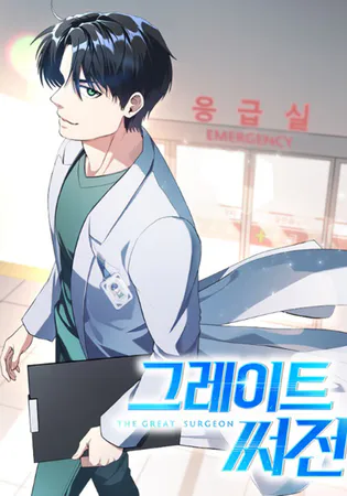 The Great Surgeon