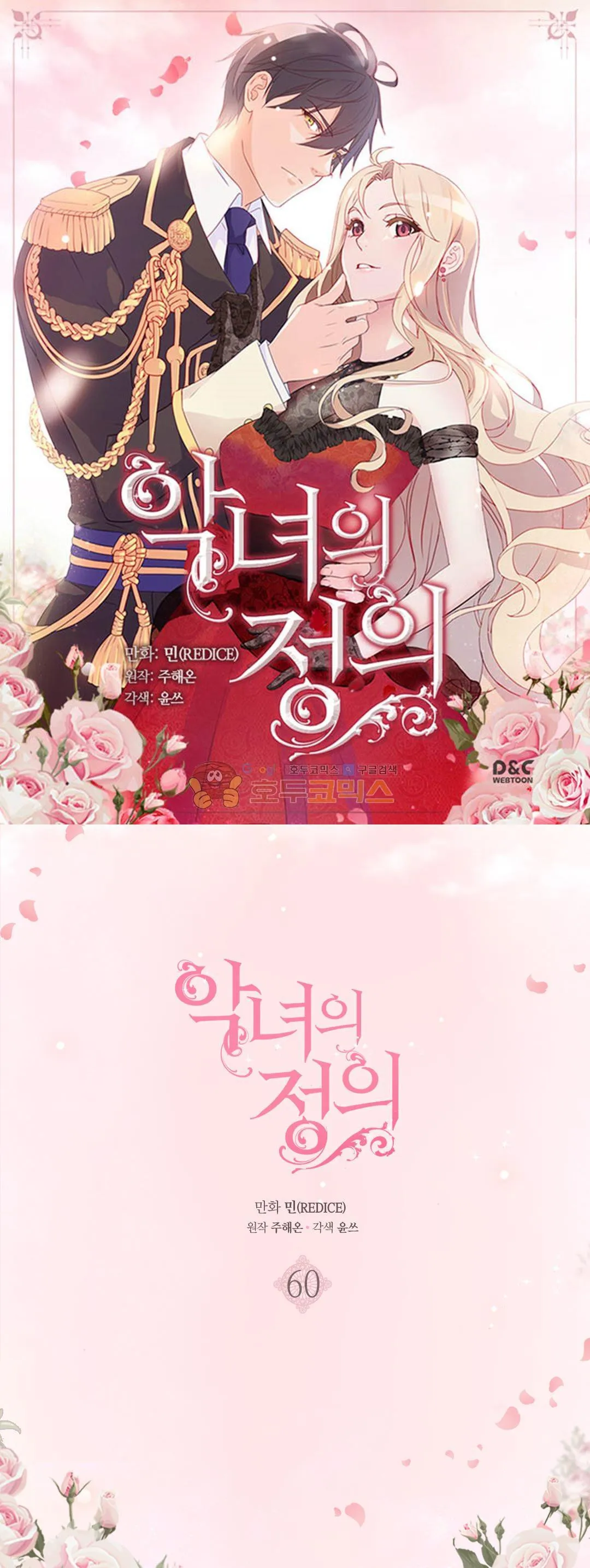 The Justice Of Villainous Woman Chapter 60 Online - página 1