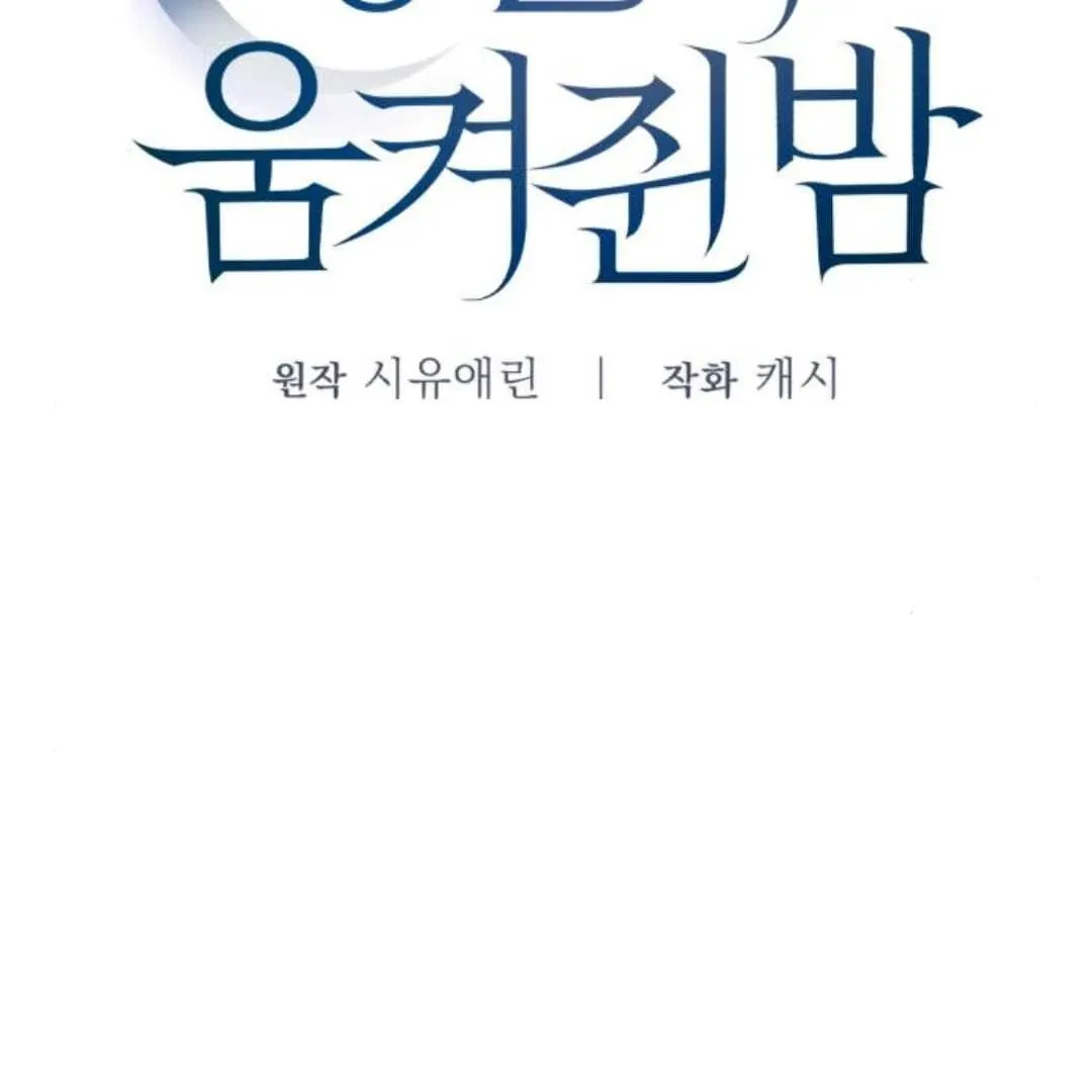 The Night Clenched in Your Hands Chapter 12 Online - página 22