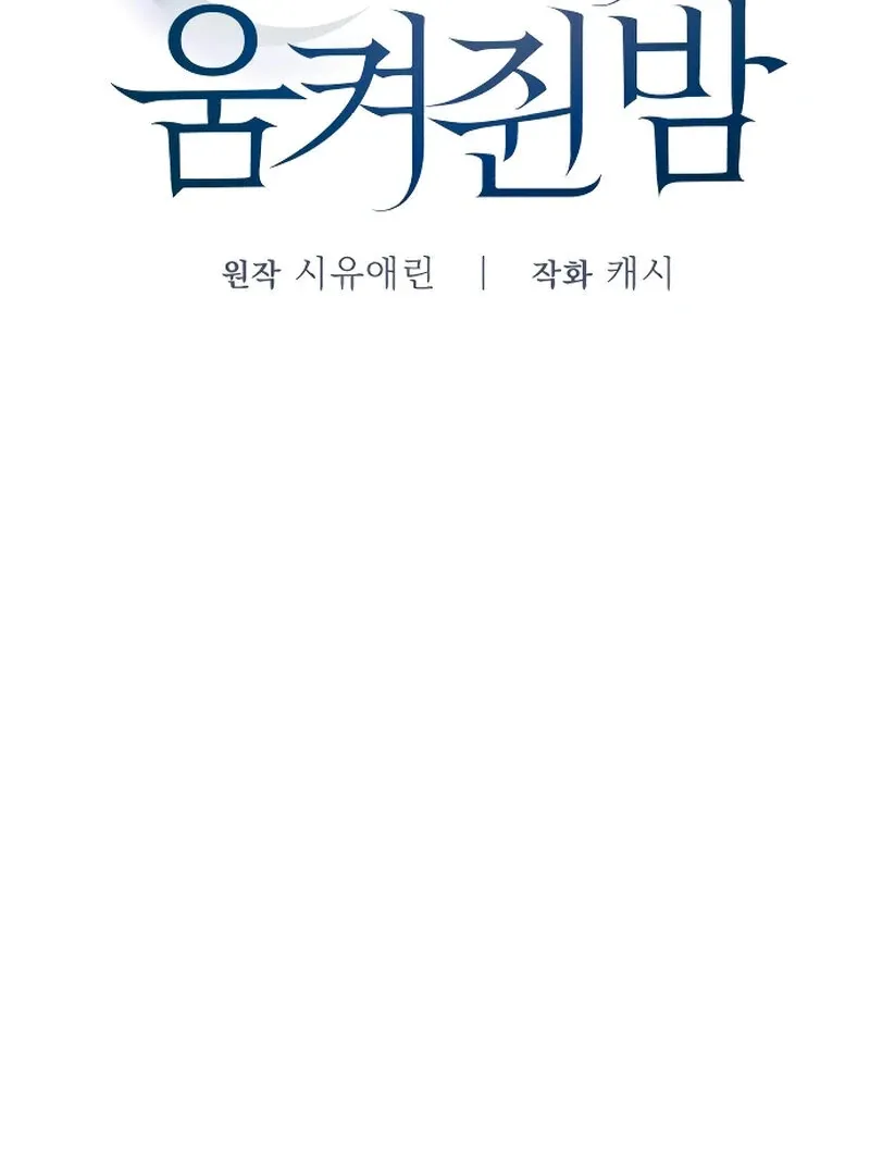 The Night Clenched in Your Hands Chapter 4 Online - página 58