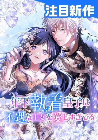 The Obsessed Young Prince Loves the Unlucky Princess Too Much!