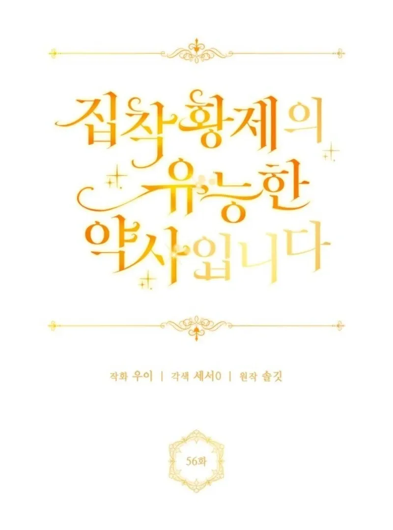 The Obsessive Emperor’s Capable Pharmacist Chapter 56 Online - página 69