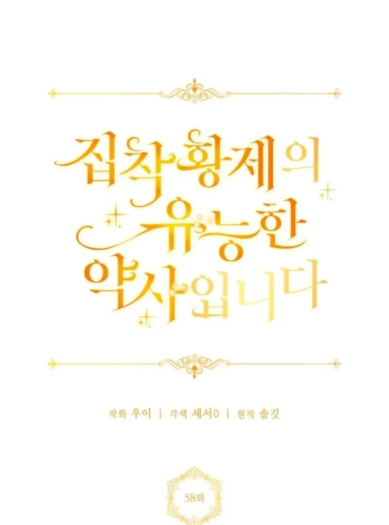 The Obsessive Emperor’s Capable Pharmacist Chapter 58 Online - página 60